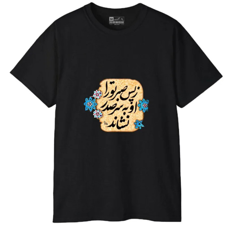 تیشرت آستین کوتاه مردانه پاد آفرین مدل کلمه ایرانی شعر